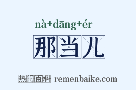 那当儿是什么意思的图片